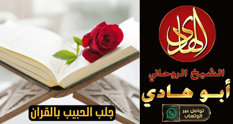 لرجوع الزوج بسحر المحبة