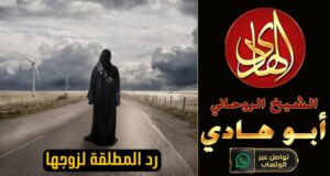 رد المطلقة العنيدة لزوجها