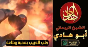 جلب الحبيب شيخ روحاني عماني