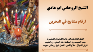 ارقام مشايخ في البحرين