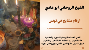 ارقام مشايخ في تونس