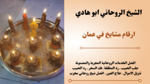 ارقام مشايخ في عمان
