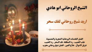 اريد شيخ روحاني لفك سحر
