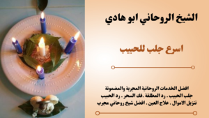 اسرع جلب للحبيب