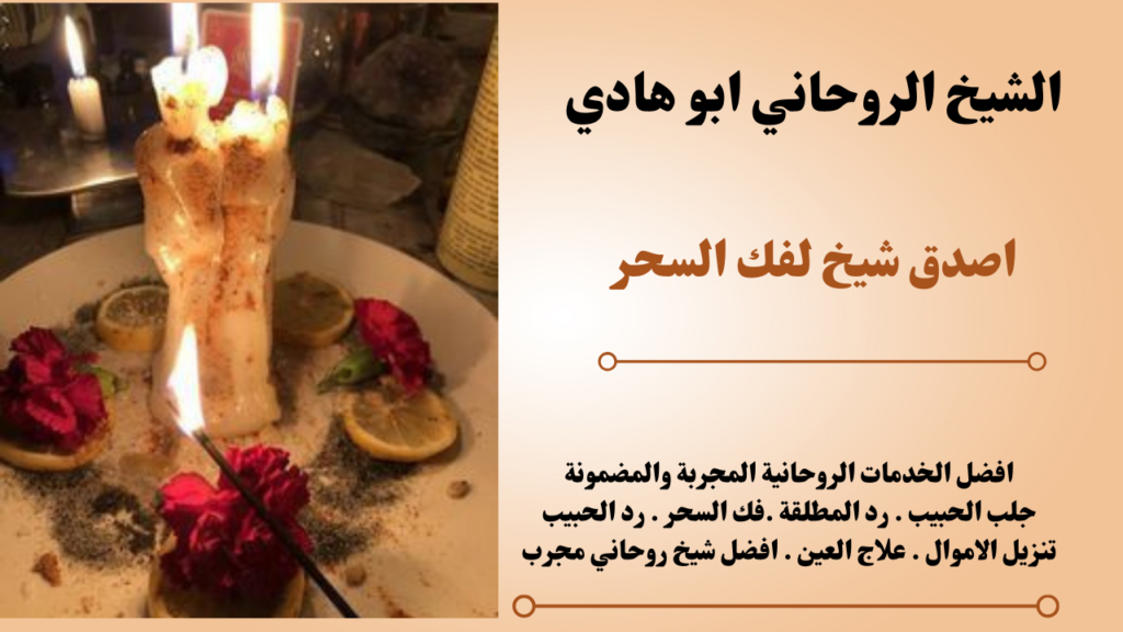اصدق شيخ لفك السحر