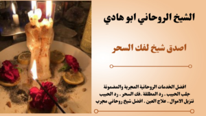 اصدق شيخ لفك السحر