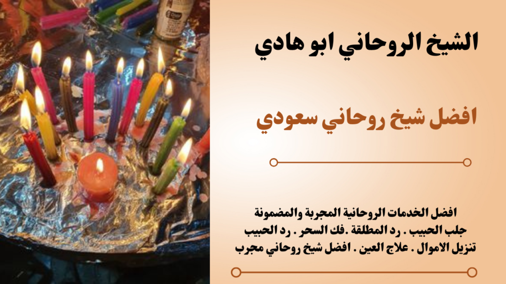 افضل شيخ روحاني سعودي