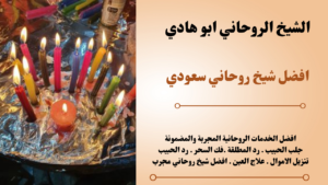 افضل شيخ روحاني سعودي