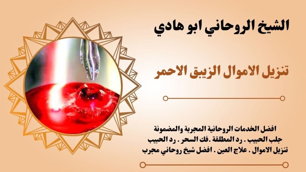 تنزيل الاموال الزيبق الاحمر