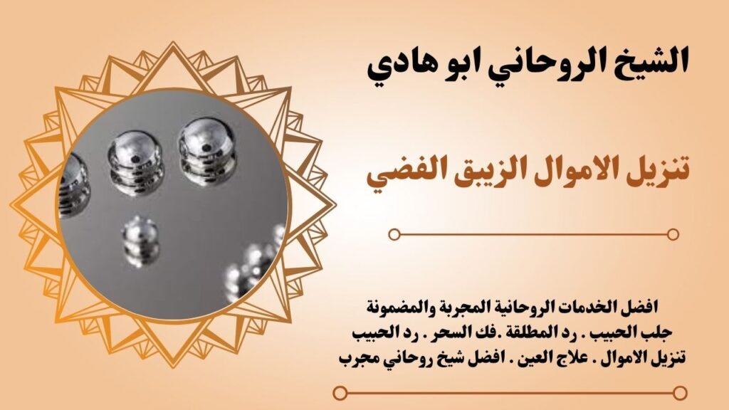 تنزيل الاموال الزيبق الفضي