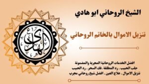 تنزيل الاموال بالخاتم الروحاني