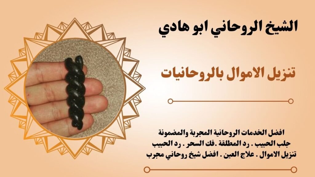 تنزيل الاموال بالروحانيات