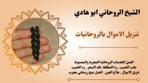 تنزيل الاموال بالروحانيات