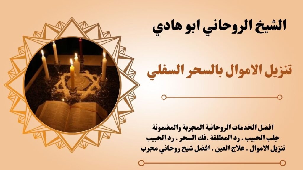 تنزيل الاموال بالسحر السفلي