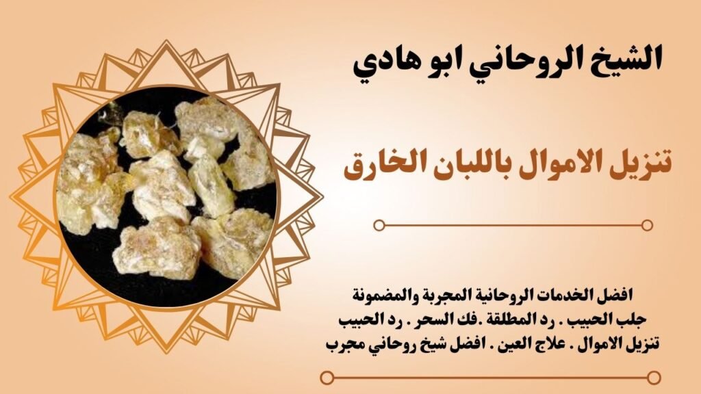 تنزيل الاموال باللبان الخارق