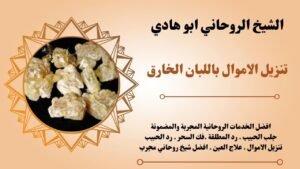 تنزيل الاموال باللبان الخارق