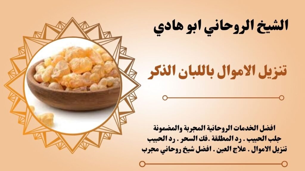 تنزيل الاموال باللبان الذكر