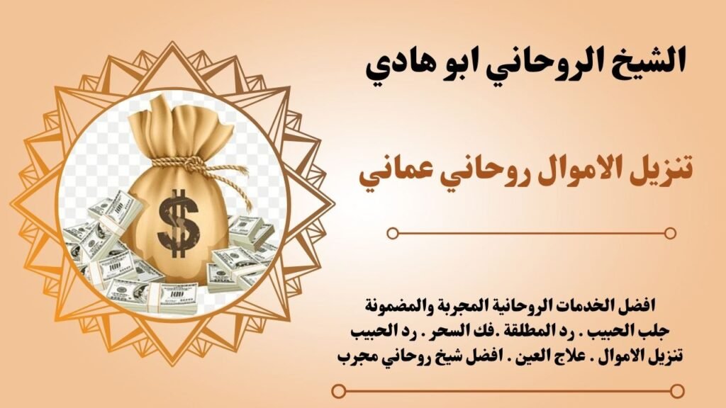 تنزيل الاموال روحاني عماني