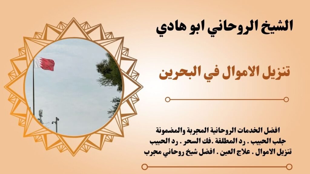 تنزيل الاموال في البحرين