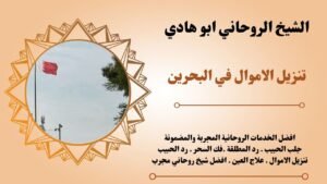 تنزيل الاموال في البحرين