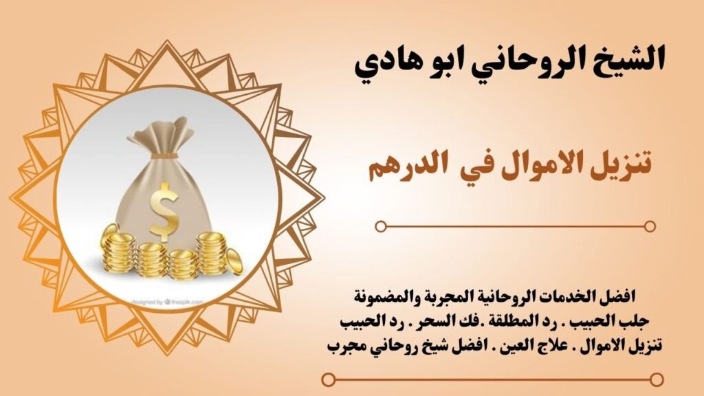 تنزيل الاموال في الدرهم