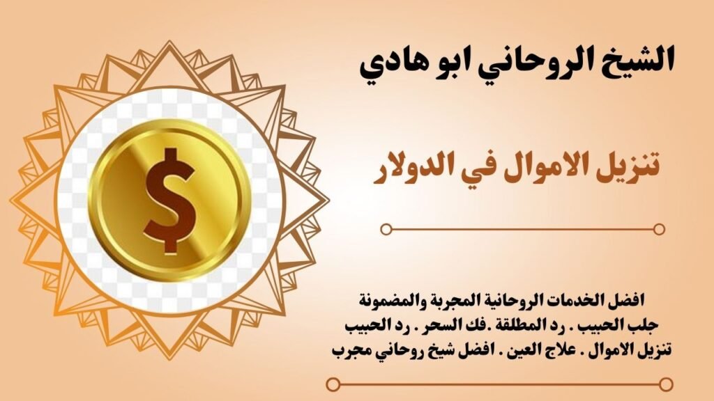 تنزيل الاموال في الدولار