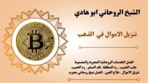 تنزيل الاموال في الذهب