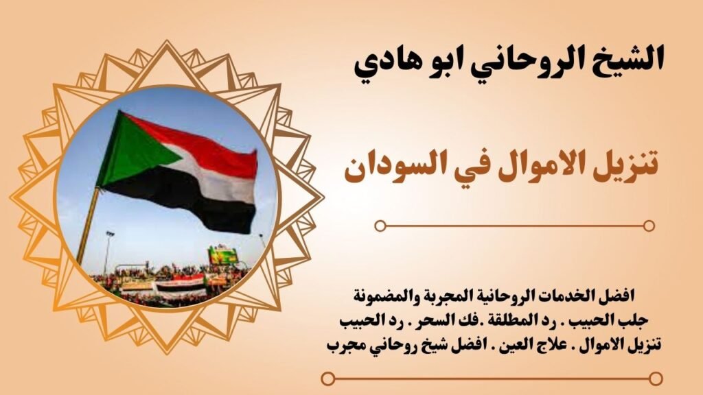 تنزيل الاموال في السودان