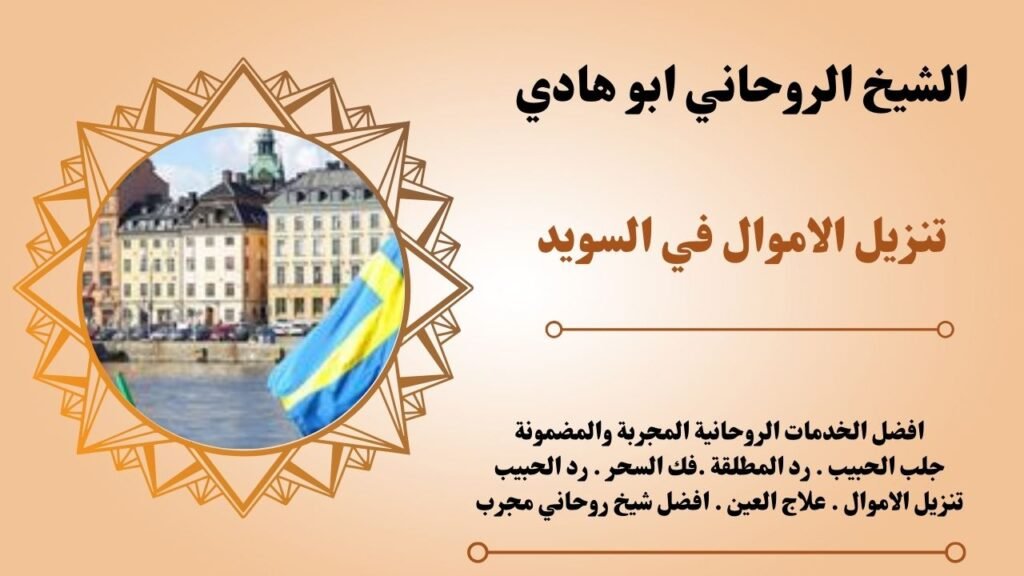 تنزيل الاموال في السويد