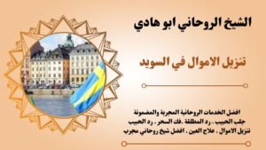 تنزيل الاموال في السويد