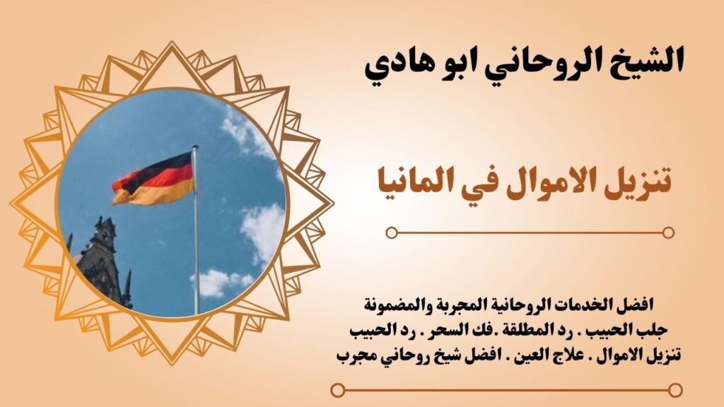 تنزيل الاموال في المانيا