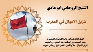 تنزيل الاموال في المغرب