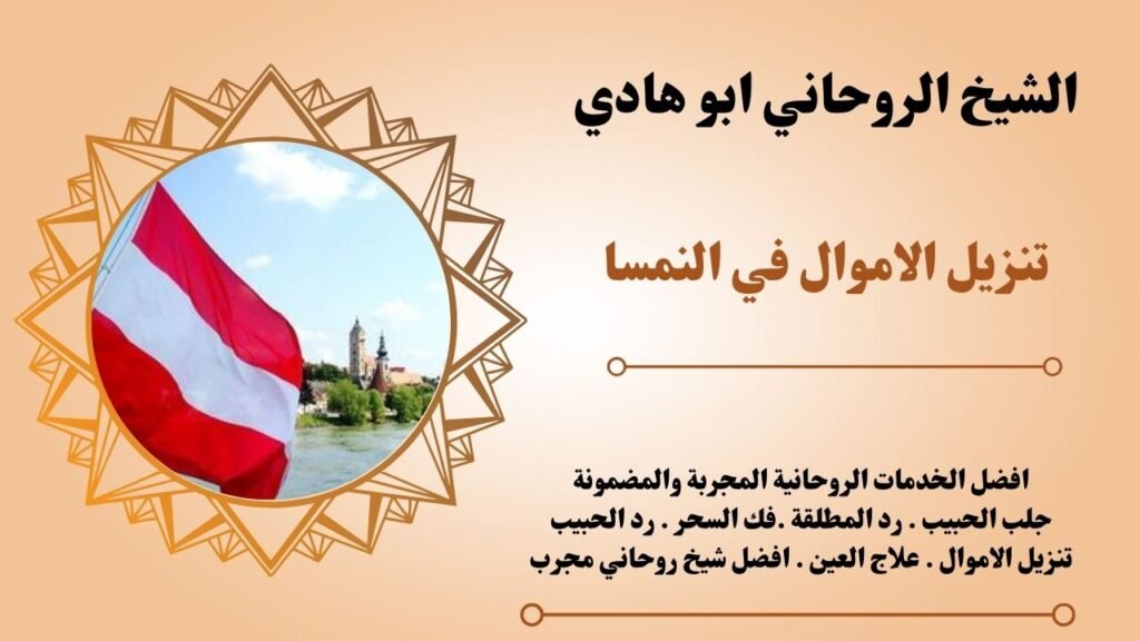 تنزيل الاموال في النمسا