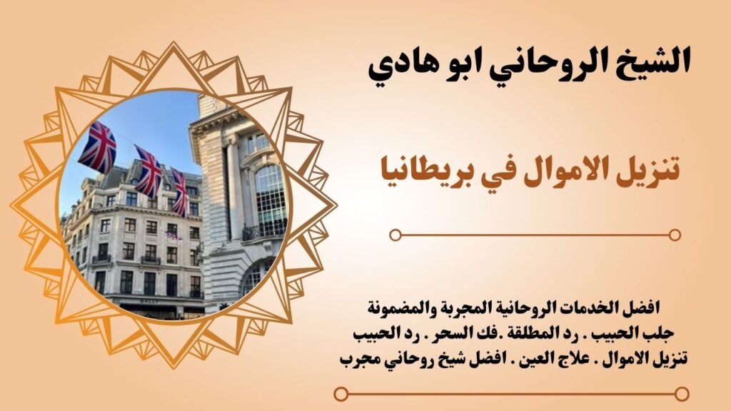 تنزيل الاموال في بريطانيا