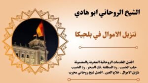 تنزيل الاموال في بلجيكا