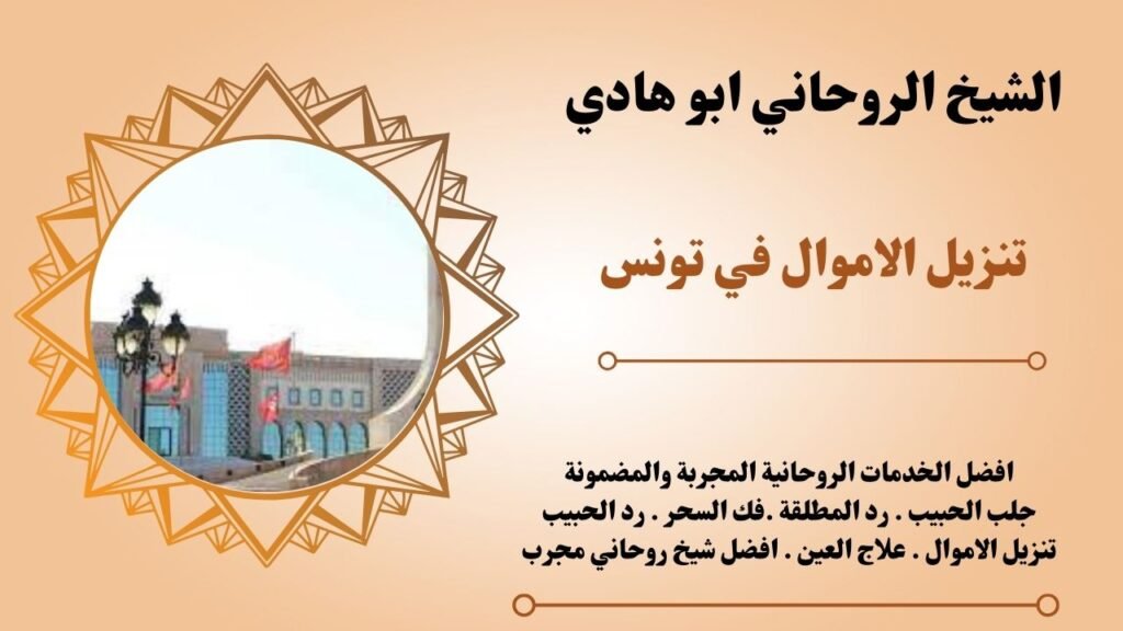 تنزيل الاموال في تونس
