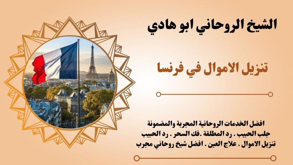 تنزيل الاموال في فرنسا