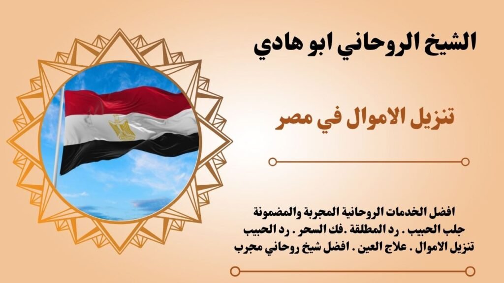 تنزيل الاموال في مصر
