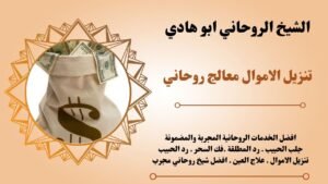 تنزيل الاموال معالج روحاني