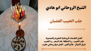جلب الحبيب الغضبان