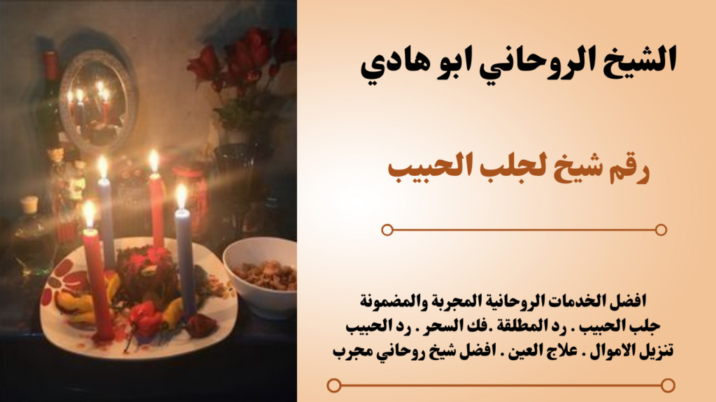 رقم شيخ لجلب الحبيب