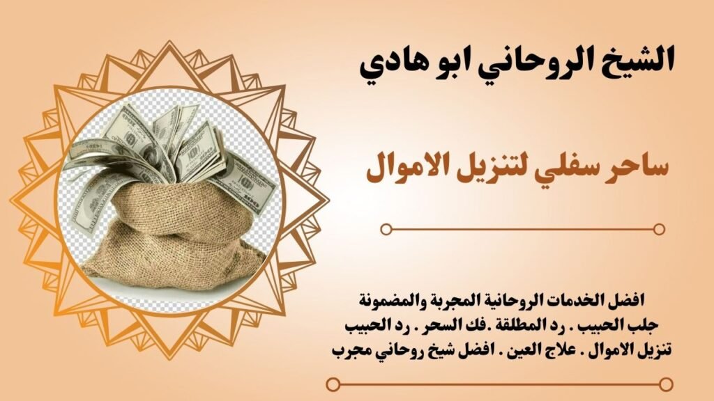 ساحر سفلي لتنزيل الاموال