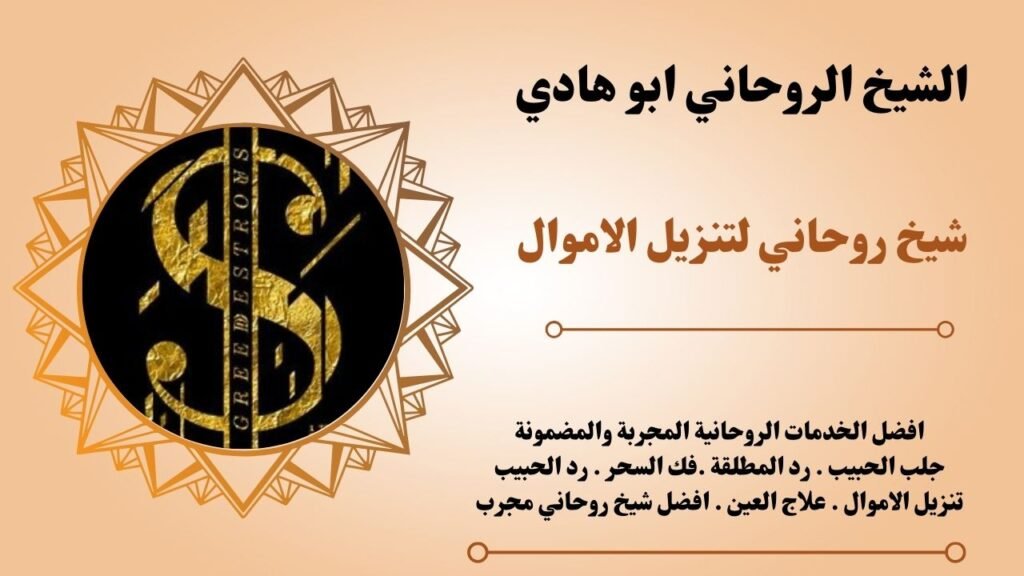 شيخ روحاني لتنزيل الاموال