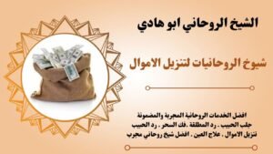 شيوخ الروحانيات لتنزيل الاموال