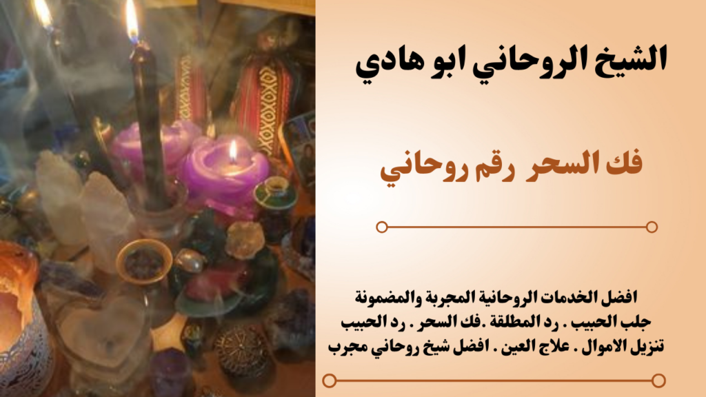 فك السحر رقم روحاني