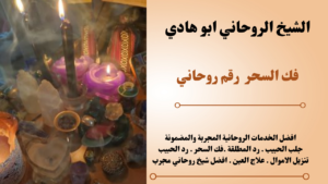 فك السحر رقم روحاني