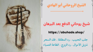 شيخ روحاني الدفع بعد البرهان