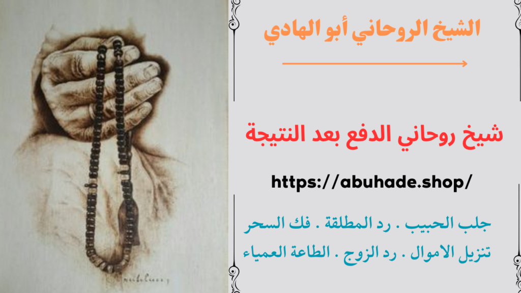 شيخ روحاني الدفع بعد النتيجة