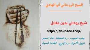 شيخ روحاني بدون مقابل