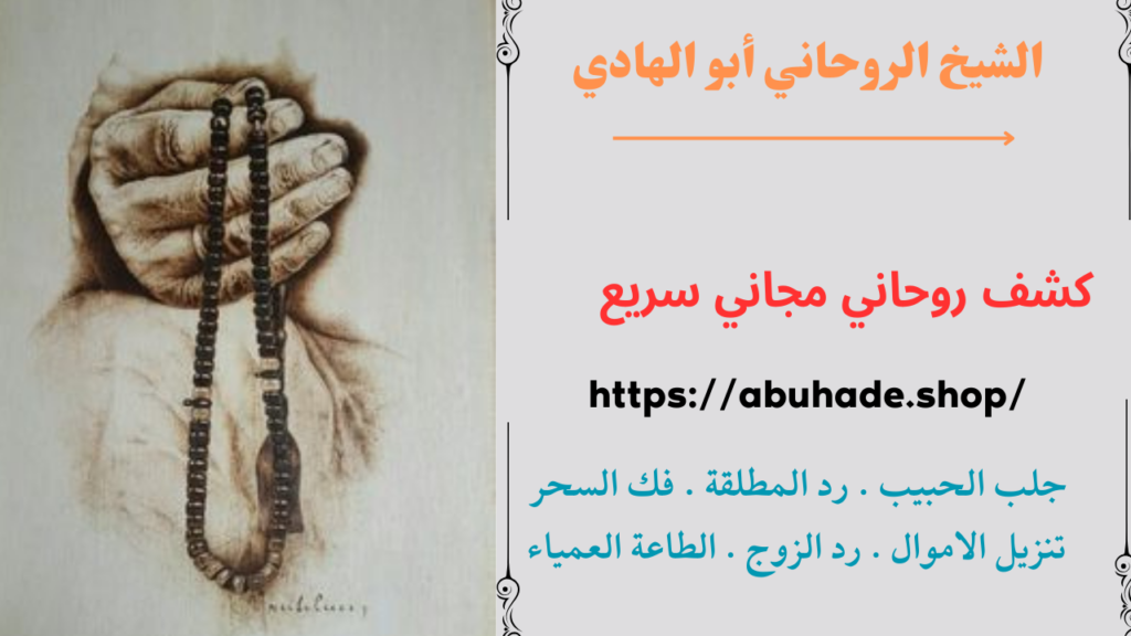 كشف روحاني مجاني سريع